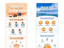 自駕游-境內(nèi)旅游險