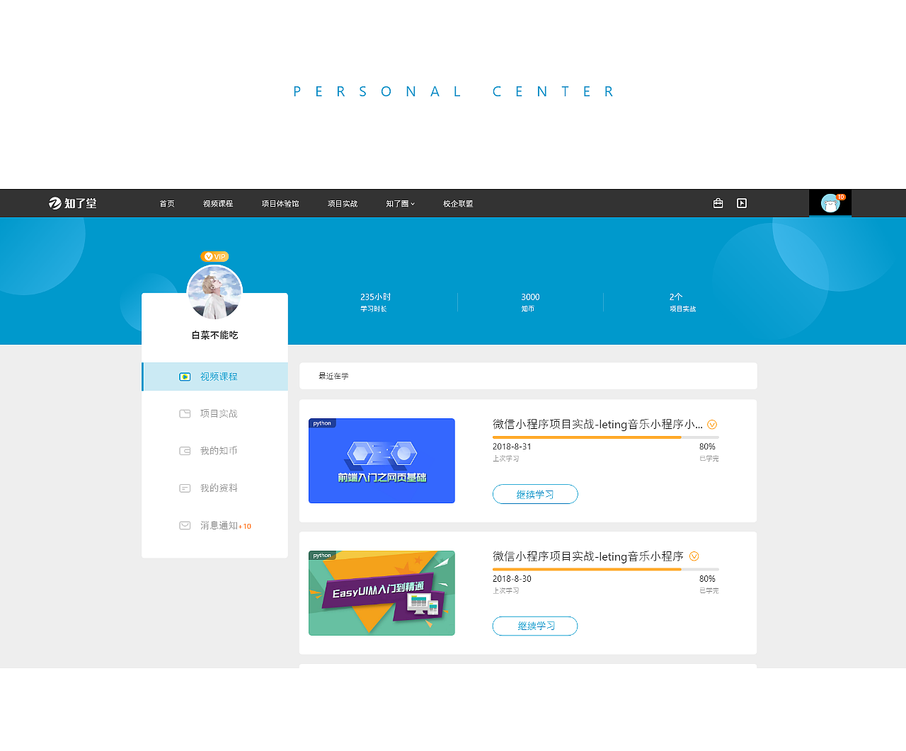 2018:知了堂官网+学习中心小程序