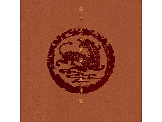 盘王祭 音乐专辑封面