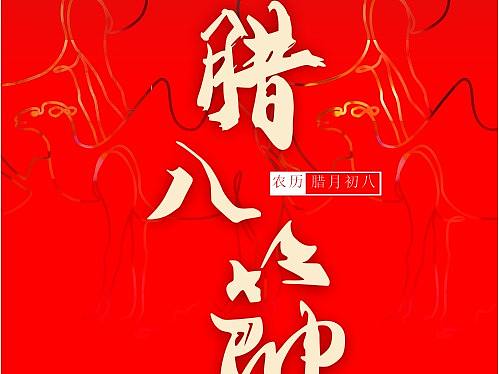 腊八节