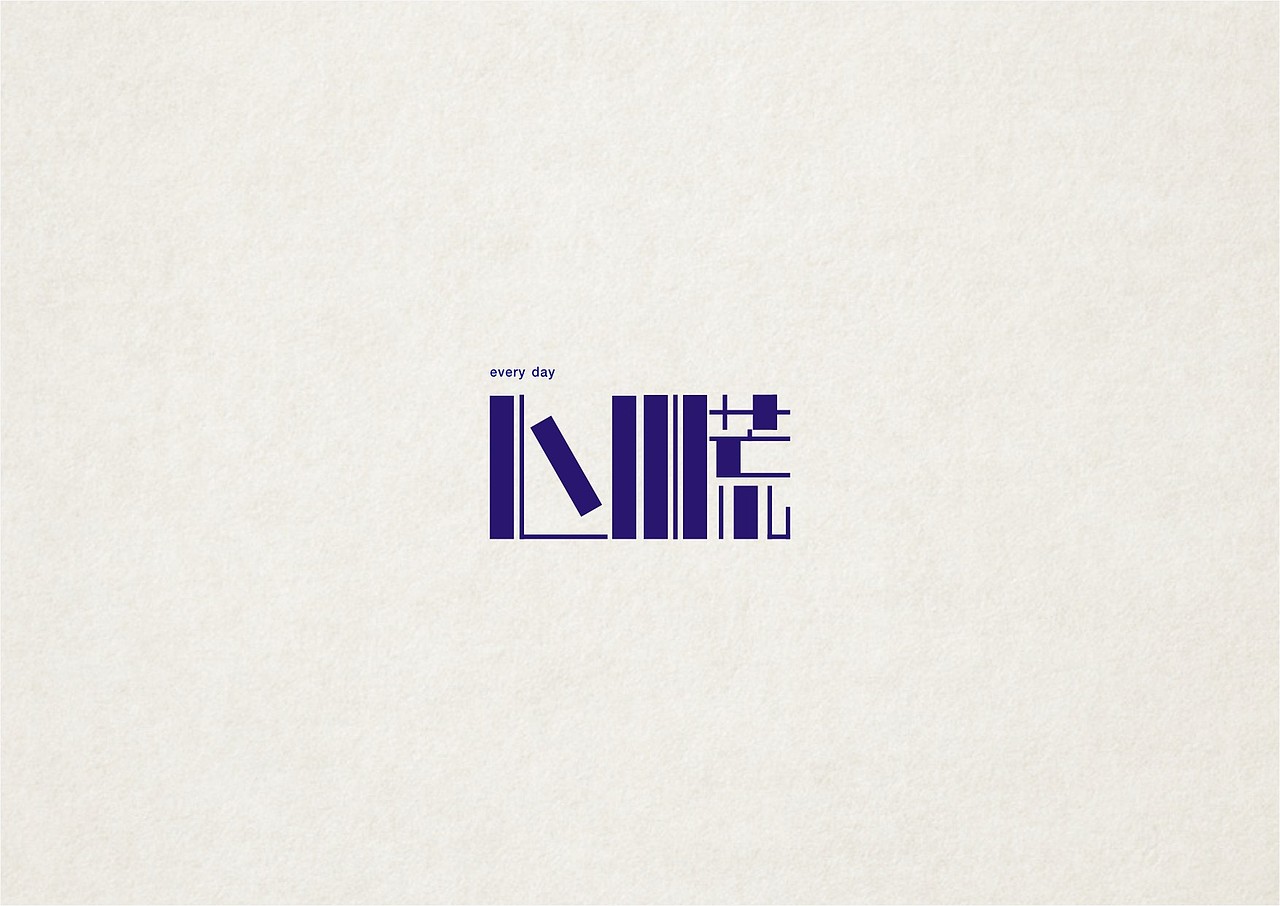 NW學做字（图ZMzMwODg5Mjg=） - 字体/字形 - 站酷设计师NW_孬原创素材 - 站酷ZCOOL