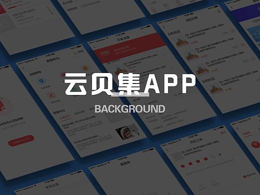 云贝集APP集合