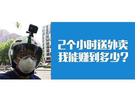为了理解同理心，五一我送了两个小时的外卖