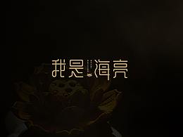 字体