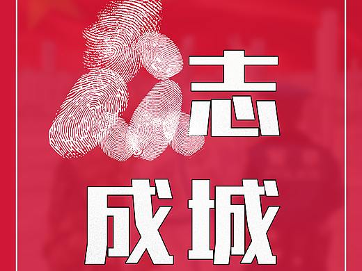 抗击疫情