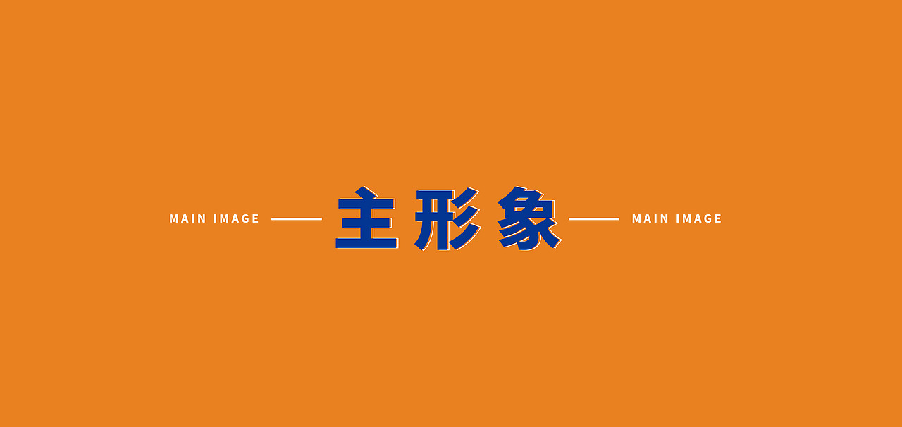 沐雪橙橙品牌包装（图ZMjcwMzQ0NzEy） - 品牌 - 站酷设计师一寸光设研原创素材 - 站酷ZCOOL