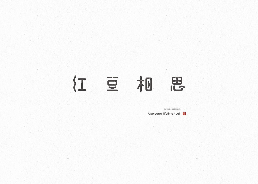 第一字。（图ZMjA4NDAxMzY=） - 字体/字形 - 站酷设计师蕾丶Lei原创素材 - 站酷ZCOOL