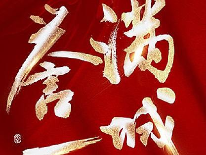 大气金色文字地产热销海报