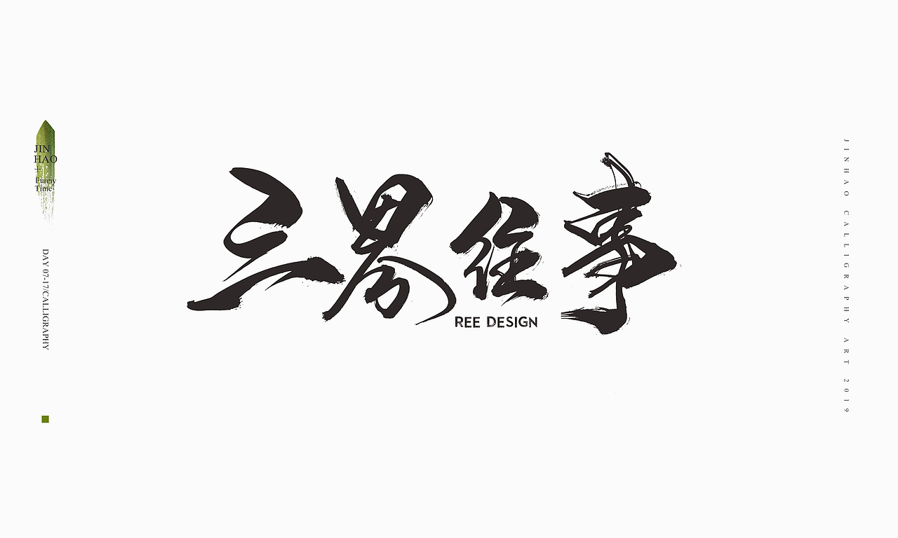 2019最后一天-商业书法整理80例（图ZMTkxNjc2OTIw） - 字体/字形 - 站酷设计师放浪时光原创素材 - 站酷ZCOOL