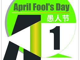 愚人節(jié)