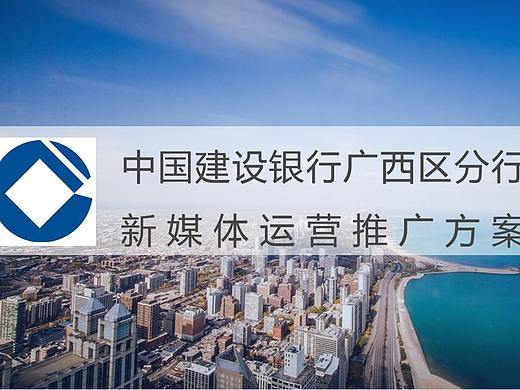 金融-建设银行广西区分行新媒体运营推广方案