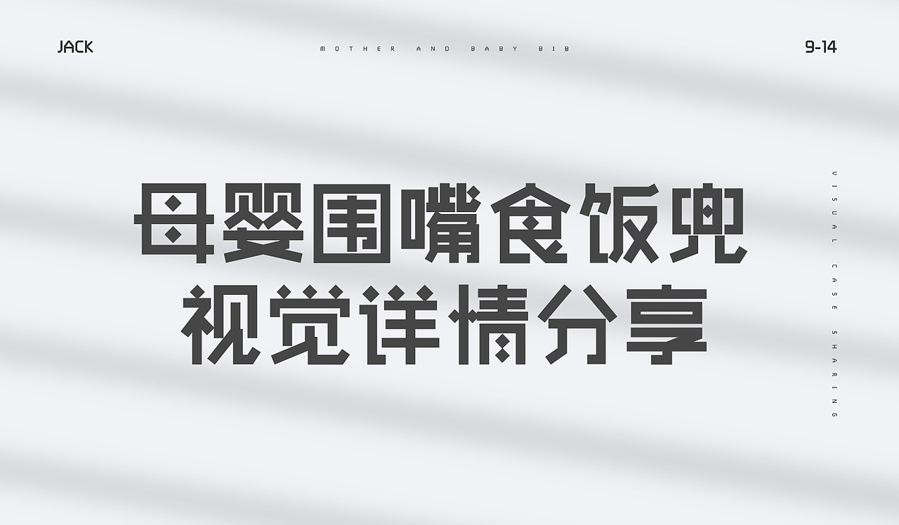 婴儿围兜详情页（图ZMjI0ODI3MzEy） - 移动端网页 - 站酷设计师阿杰Jackwu原创素材 - 站酷ZCOOL