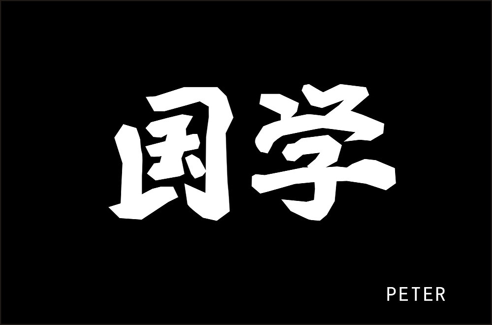字体帮第1768篇