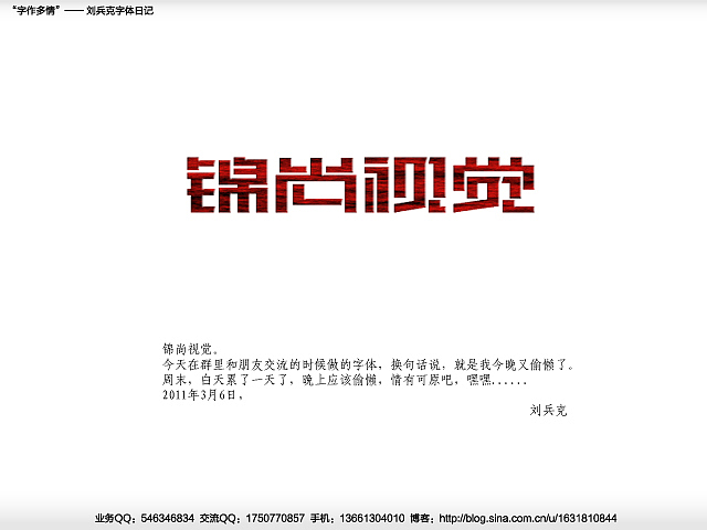 “字作多情”---刘兵克字体日记（第二十四期）（图ZMjUwMjIzMg==） - 字体/字形 - 站酷设计师刘兵克原创素材 - 站酷ZCOOL