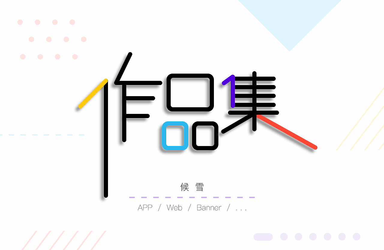 2017作品集（图ZOTI4MjI0OTI=） - APP界面 - 站酷设计师小雪花102原创素材 - 站酷ZCOOL
