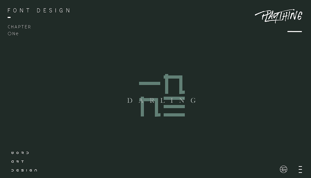 字体设计【玩】（图ZMjE4NzgzMzky） - 字体/字形 - 站酷设计师白昼DAYTIDE原创素材 - 站酷ZCOOL