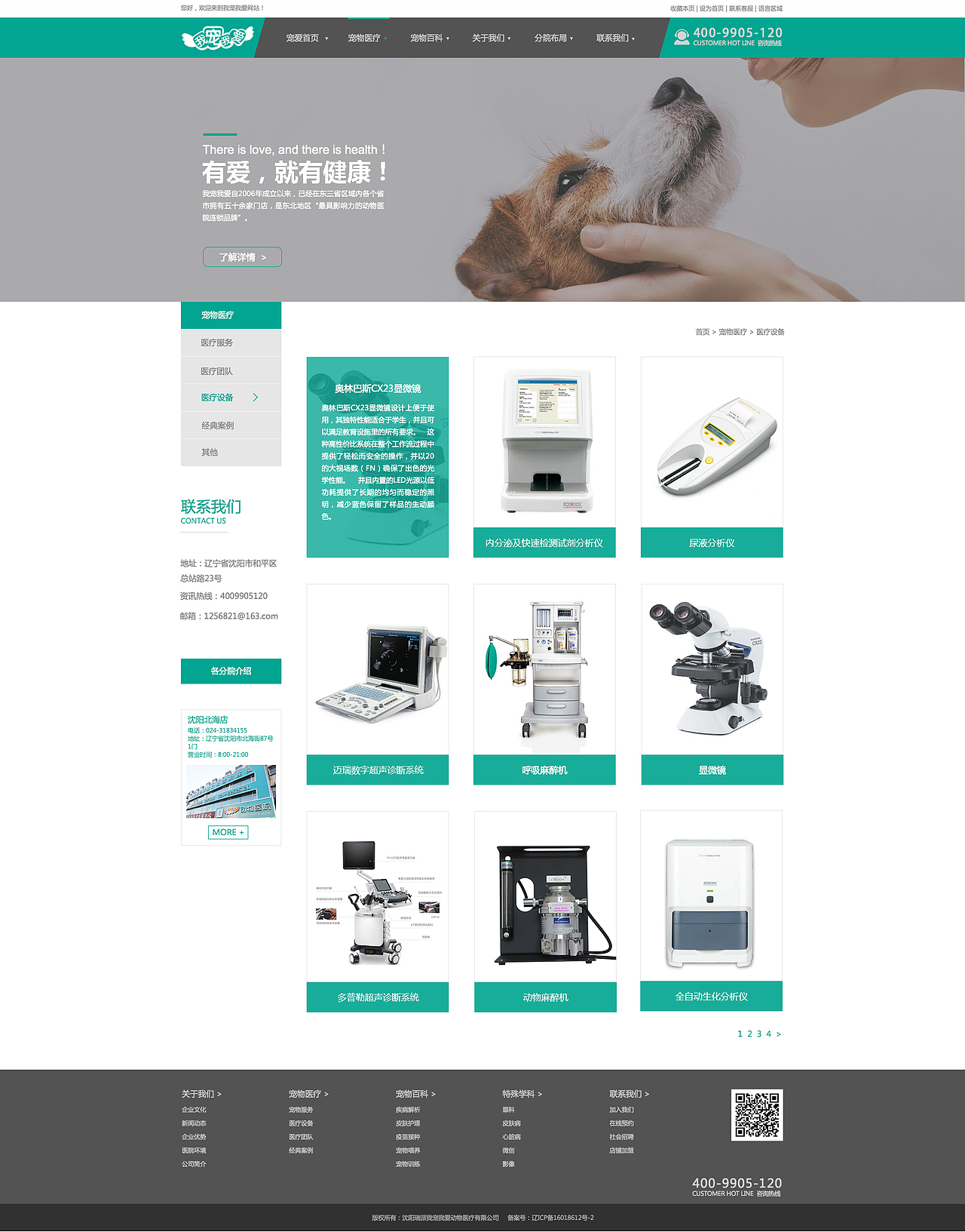 我宠我爱动物医院-设备页面