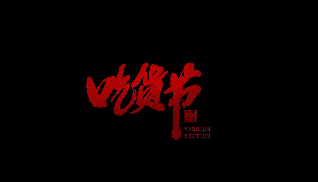 雨泽字造/四月毛笔字（图ZNzc3NzYyNDg=） - 字体/字形 - 站酷设计师雨泽手写铺原创素材 - 站酷ZCOOL