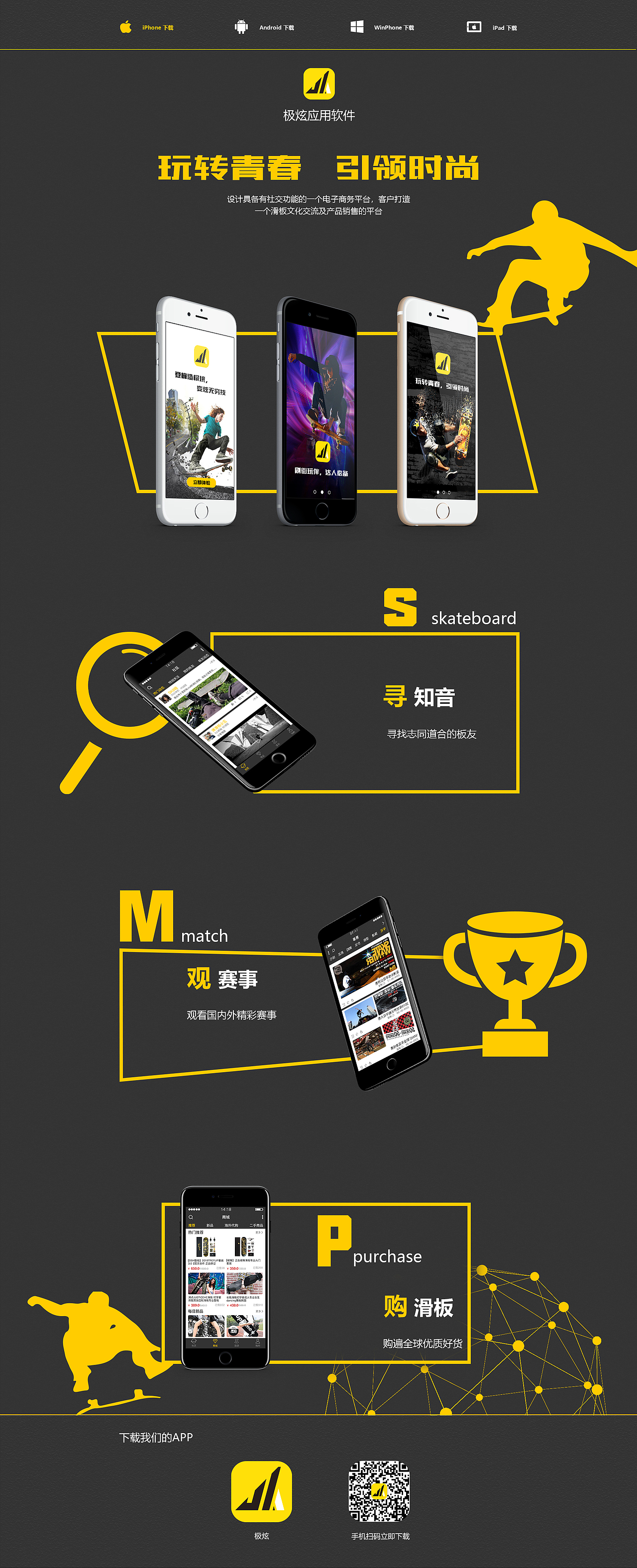 极炫APP及其专题页设计(滑板APP)