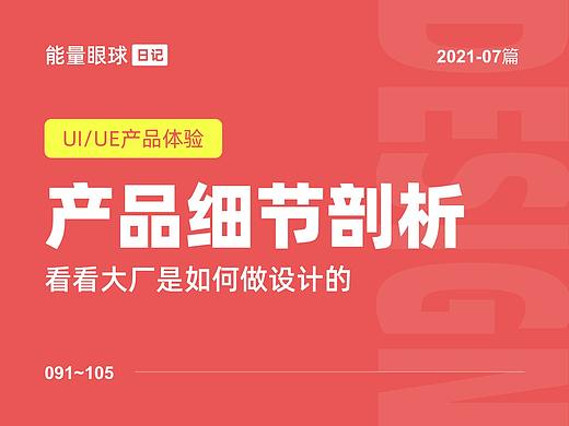 2021-07篇 | 产品细节剖析，让你看看大厂是如何做设计的