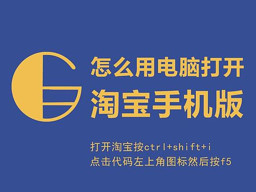 怎么用电脑打开淘宝手机版