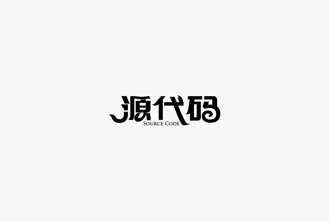 2020字体设计100例（图ZMjUwOTIzMjEy） - 字体/字形 - 站酷设计师zhlle原创素材 - 站酷ZCOOL