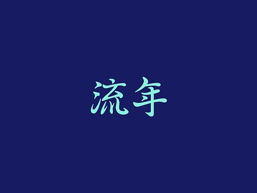 字体练习第七波