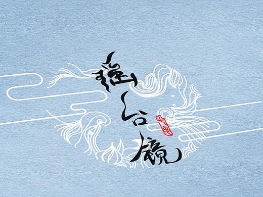 「海浪」字体·诗