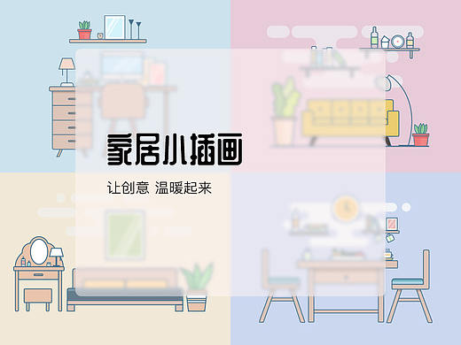 家居小插画