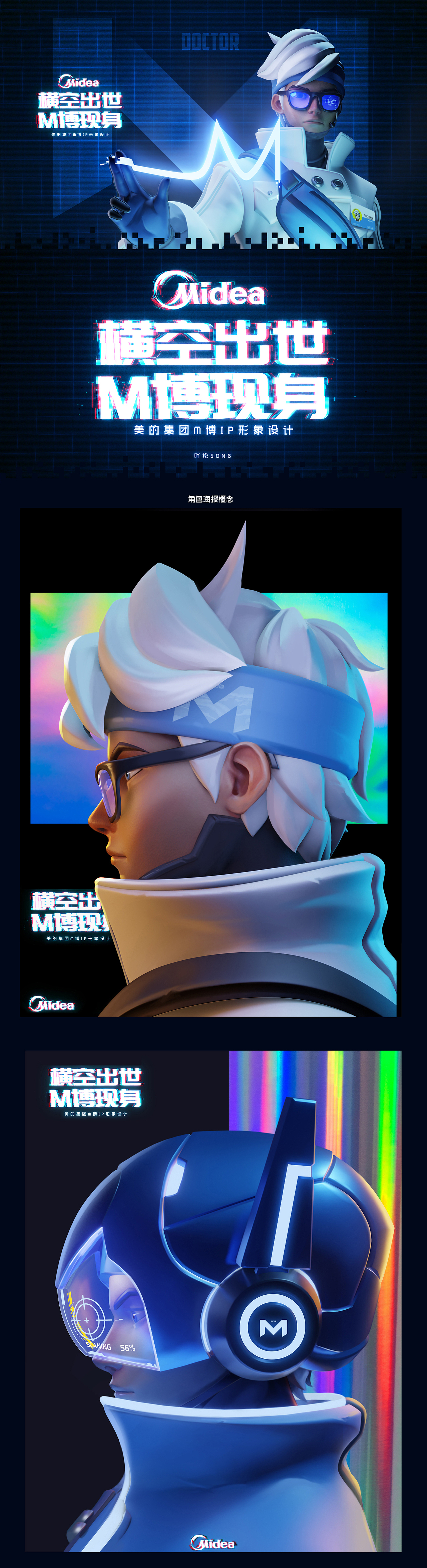 美的M博IP形象设计-横空出世
