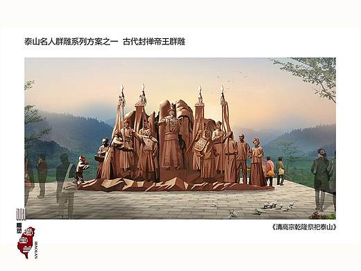 泰山名人雕塑      （效果图)