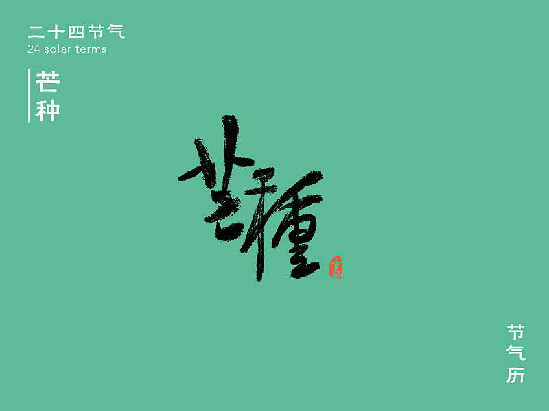 24节气字体设计（图ZMTM4NzA1MjE2） - 字体/字形 - 站酷设计师王顶顶原创素材 - 站酷ZCOOL
