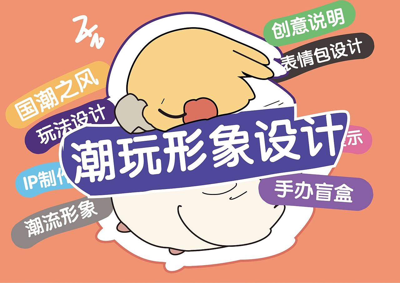 潮玩形象设计（图ZMzMwMzY0NDQ4） - IP形象 - 站酷设计师Z968938689原创素材 - 站酷ZCOOL