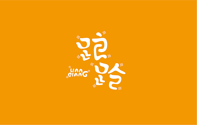 熊晓包《踉跄》