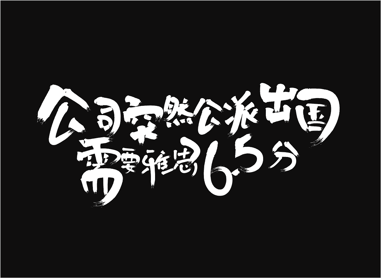 手写字体，海报（图ZNjc3ODM2NDA=） - 海报 - 站酷设计师永云原创素材 - 站酷ZCOOL