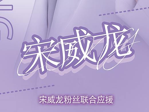明星易拉宝宣传平面（个人主页-ZNDgxNzIzNDA=） - 宣传物料 - 站酷设计师YOLO__VIGOR原创素材 - 站酷ZCOOL