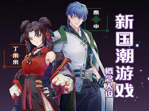 新国潮游戏概念人设——丁果果&秦申
