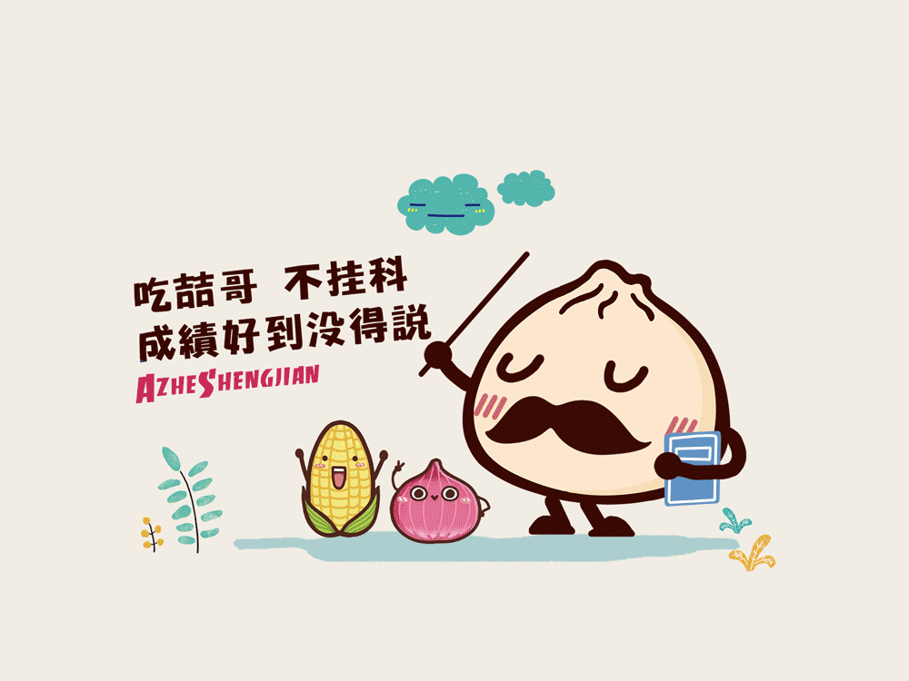 阿喆生煎VI形象设计（图ZODg3MDM5MzI=） - 品牌 - 站酷设计师劉兵設計原创素材 - 站酷ZCOOL