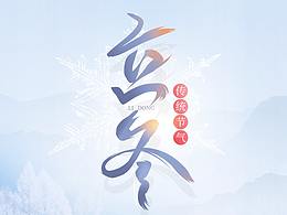 立冬海报