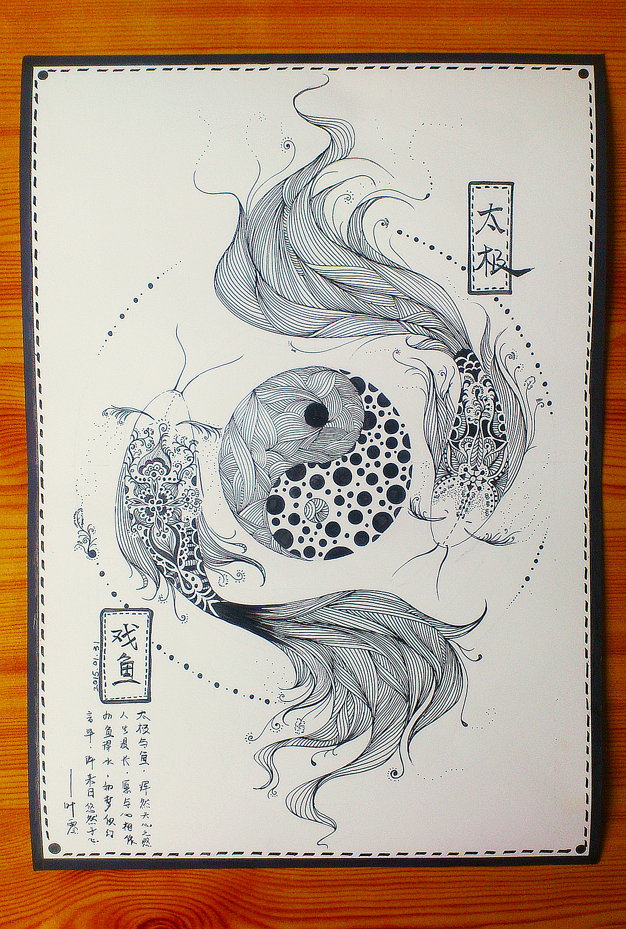 《太极·戏鱼》