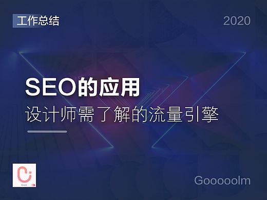 设计师需要了解的流量引擎