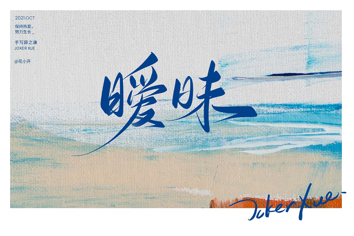 手写薛之谦（图ZMjc2OTM3ODk2） - 字体/字形 - 站酷设计师是花小开原创素材 - 站酷ZCOOL