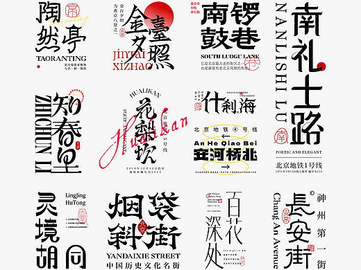 2021 | FONT DESIGN | 诗意且风雅的地铁站名〈北京〉