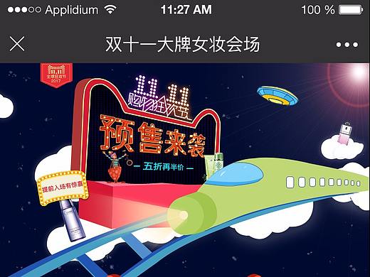 手机端微站双十一美妆会场