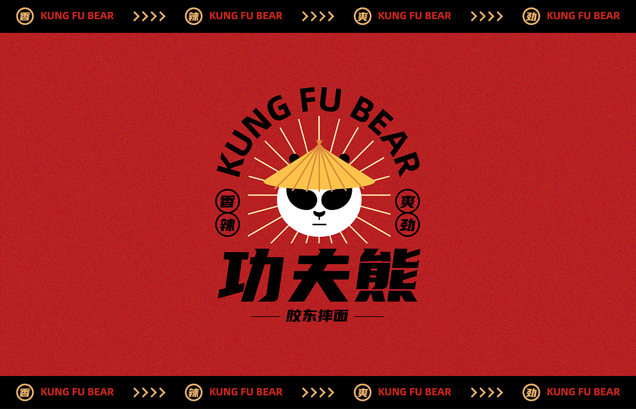 VI设计 功夫熊—胶东摔面（图ZMjE1OTk4MDQ4） - 品牌 - 站酷设计师希望的种子原创素材 - 站酷ZCOOL