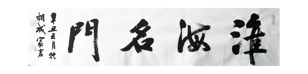 程家仓书法作品-淮海名门