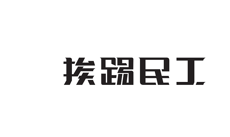 字体杂货铺（图ZMTA0OTQ1MDA=） - 字体/字形 - 站酷设计师Asemer原创素材 - 站酷ZCOOL