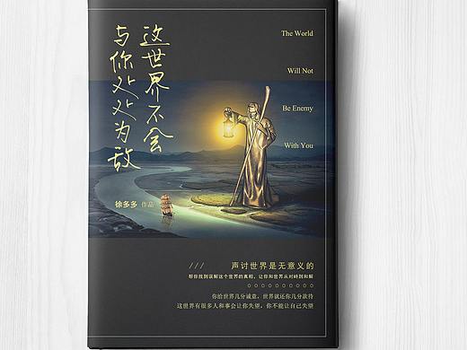 这世界不会与你处处为敌