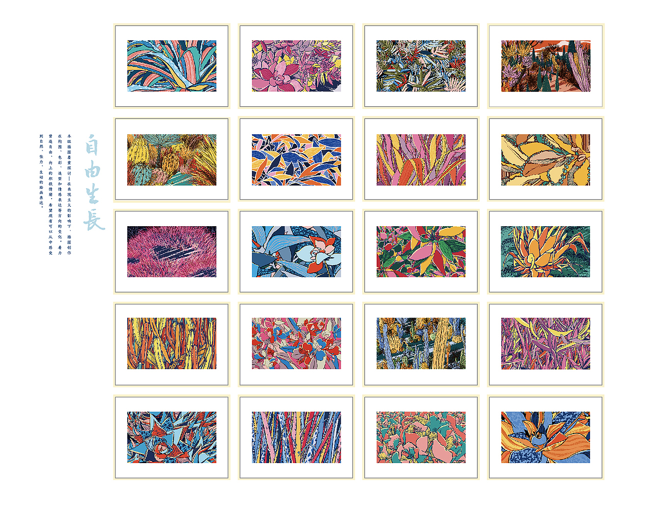 任左莉  《“自由生长”——表现主义影响下的花卉植物插图》  指导老师：张歌明