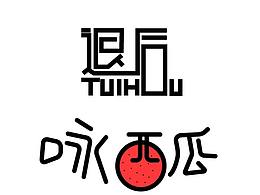 字体
